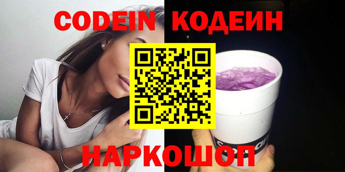Codein напиток Lean (лин) Старая Русса